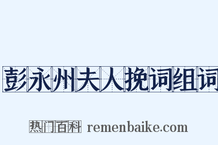 彭永州夫人挽词组词是什么意思的图片